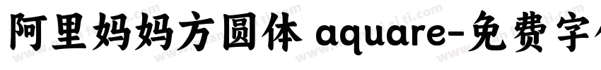 阿里妈妈方圆体 aquare字体转换